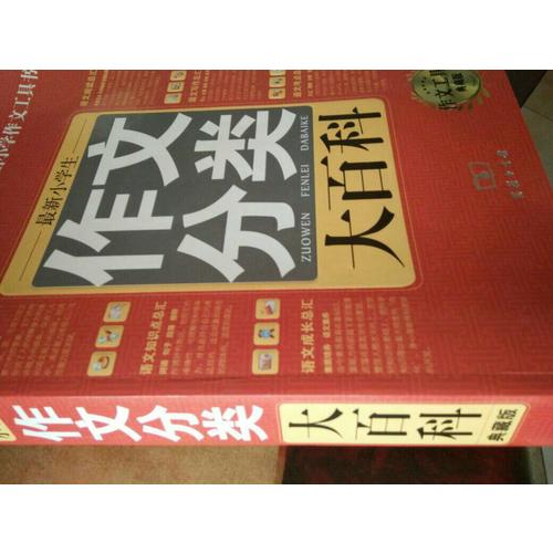 近期小學生作文分類大百科
