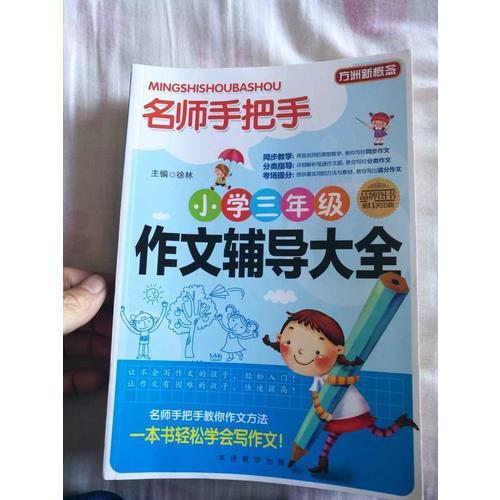 名師手把手小學(xué)三年級(jí)作文輔導(dǎo)大全