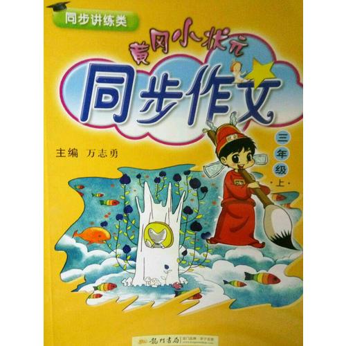 2017秋 小學教材同步作文全解 三年級上