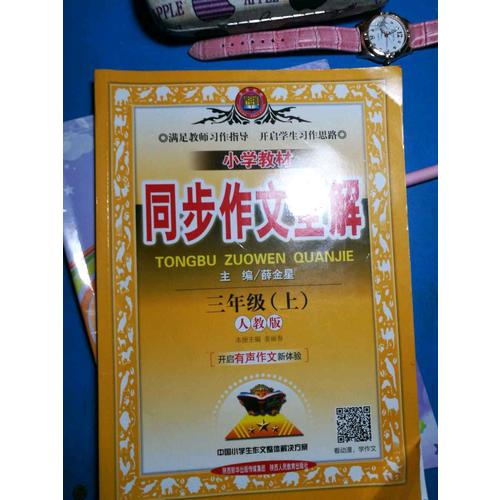 2017秋 小學教材同步作文全解 三年級上