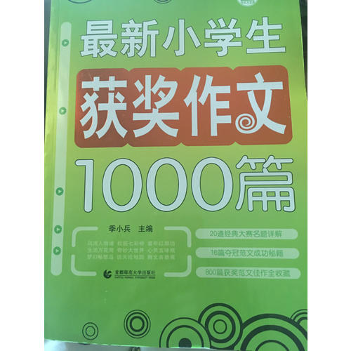 小學生作文獲獎1000篇