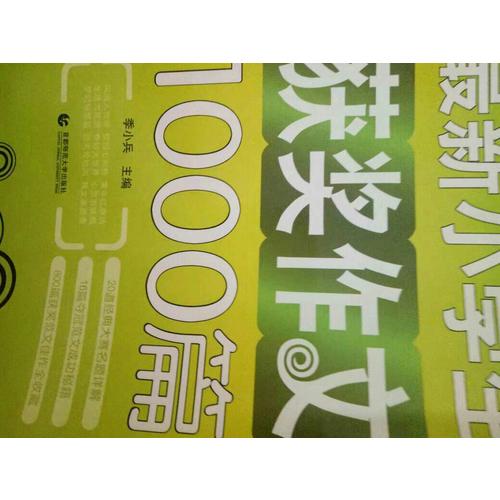 小學生作文獲獎1000篇