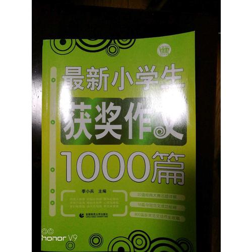 小學生作文獲獎1000篇