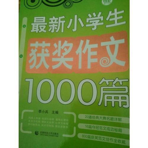 小學生作文獲獎1000篇