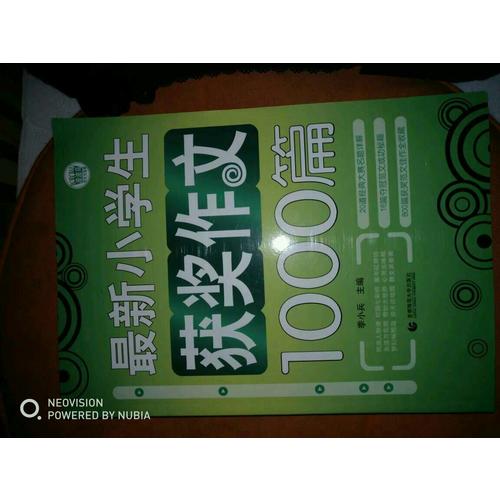 小學生作文獲獎1000篇