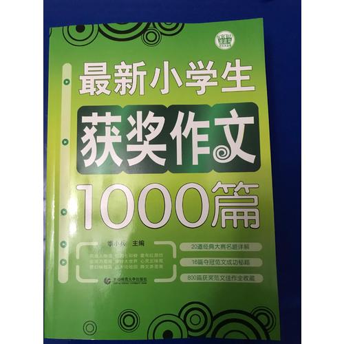 小學生作文獲獎1000篇