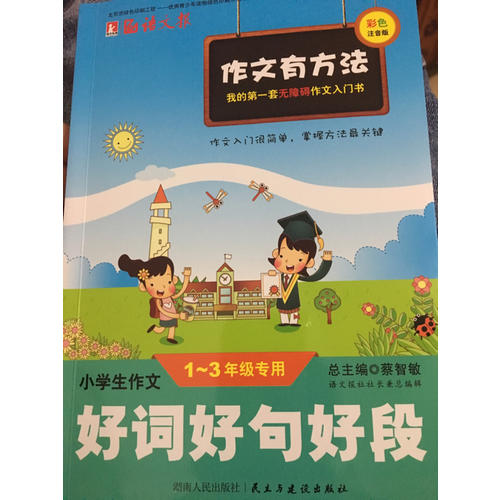 小學生作文好詞好句好段1-3年級 彩色注音版