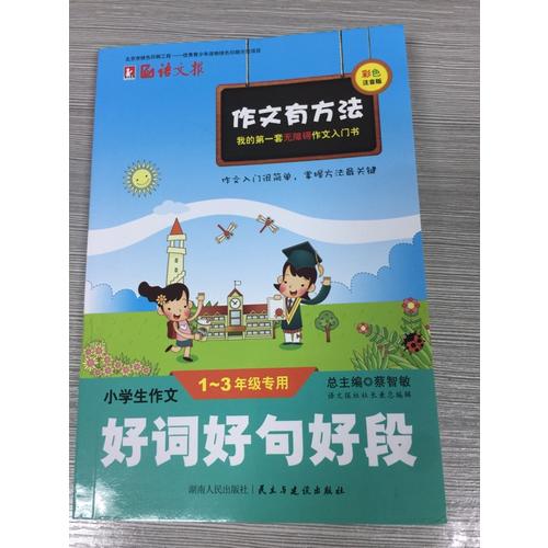 小學生作文好詞好句好段1-3年級 彩色注音版