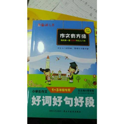 小學生作文好詞好句好段1-3年級 彩色注音版