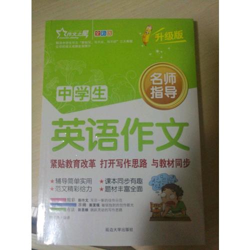 中學生英語作文大全 作文之星升級版