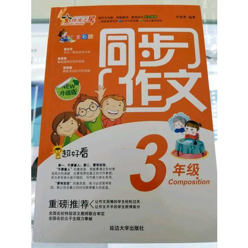 同步作文三年級 作文之星升級版