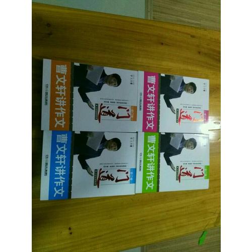 門道·曹文軒講作文（共4冊）