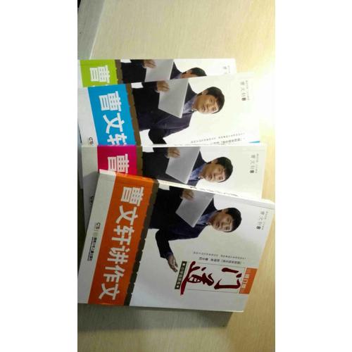 門道·曹文軒講作文（共4冊）