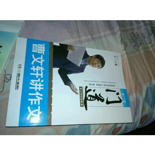 門道·曹文軒講作文（共4冊）