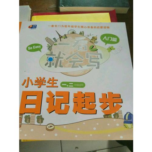 小學(xué)生日記起步 入門篇