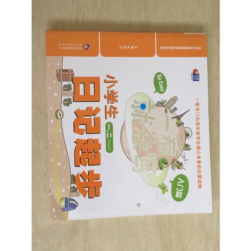 小學(xué)生日記起步 入門篇
