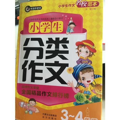小學生分類作文3-4年級（三四年級）  書劍手把手作文