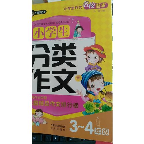 小學生分類作文3-4年級（三四年級）  書劍手把手作文