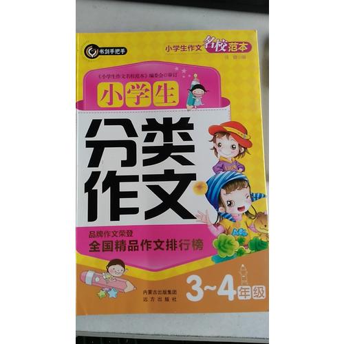 小學生分類作文3-4年級（三四年級）  書劍手把手作文