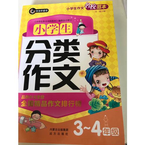 小學生分類作文3-4年級（三四年級）  書劍手把手作文