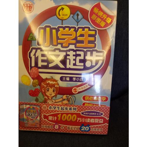 小學作文起步（精裝四冊套書）
