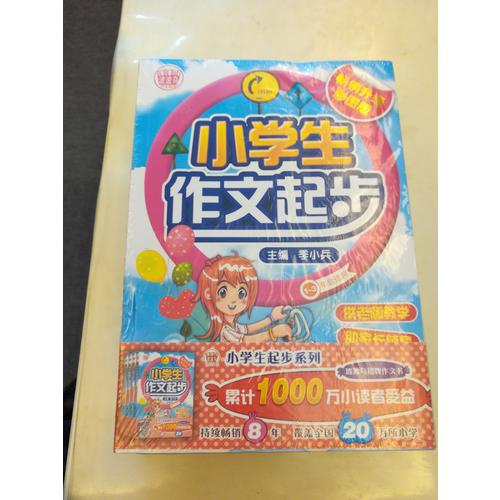 小學作文起步（精裝四冊套書）