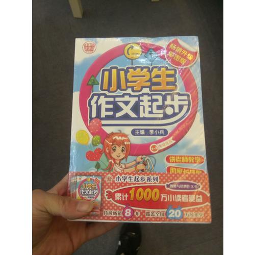 小學作文起步（精裝四冊套書）