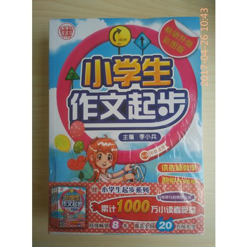小學作文起步（精裝四冊套書）