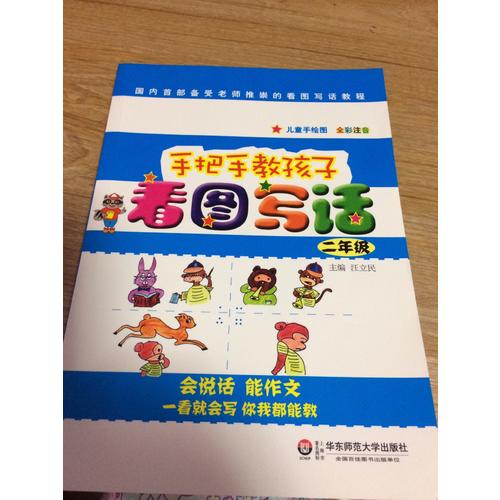 手把手教孩子·看圖寫話（二年級）