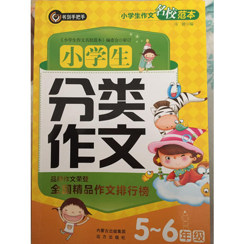 小學生分類作文5-6年級（五六年級）  書劍手把手作文