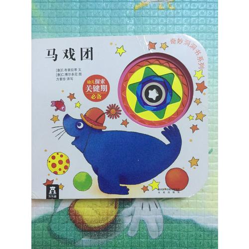 奇妙洞洞書及時輯·馬戲團