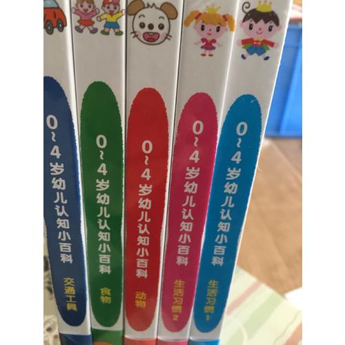 0-4歲幼兒認知小百科（全5冊）