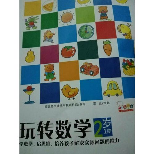 歪歪兔玩轉數學·2歲（全5冊）