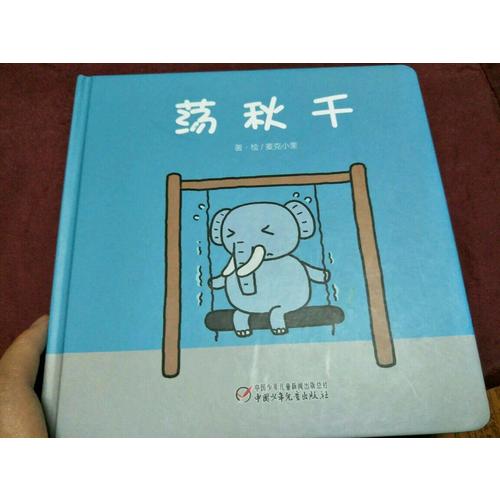 蕩秋千