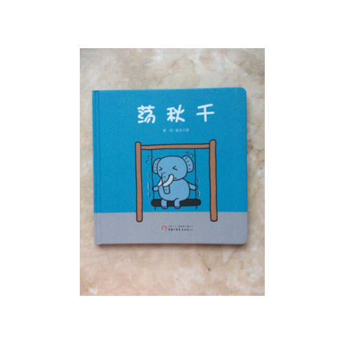蕩秋千