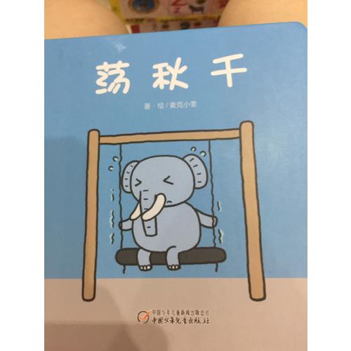 蕩秋千