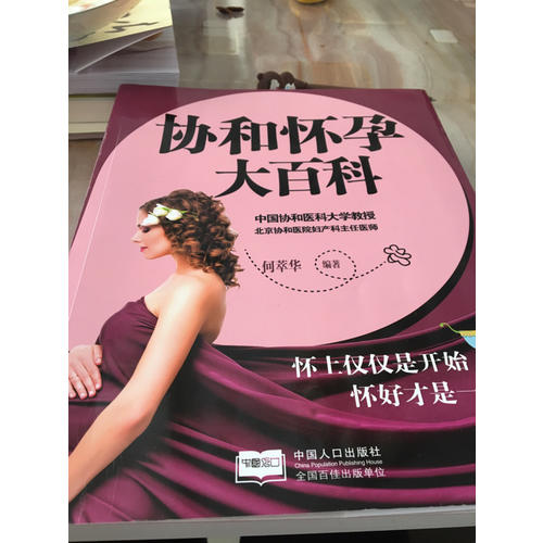 協(xié)和懷孕大百科