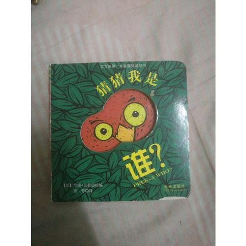 寶寶的及時(shí)本躲貓貓游戲書 猜猜我是誰系列套裝（全4冊）