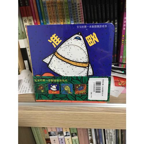 寶寶的及時(shí)本躲貓貓游戲書 猜猜我是誰系列套裝（全4冊）