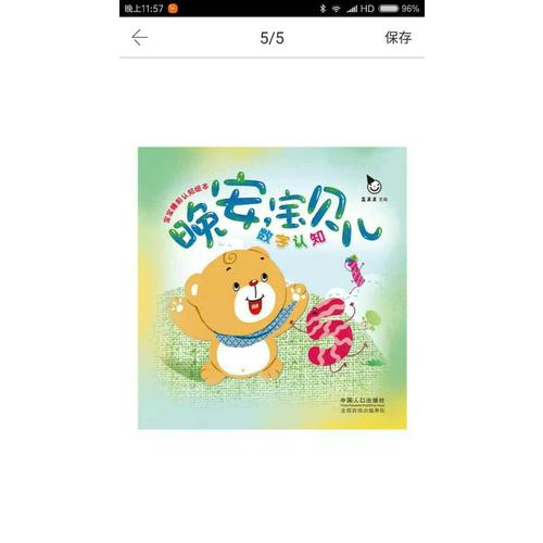 寶寶睡前認知繪本  晚安，寶貝兒（全六冊）