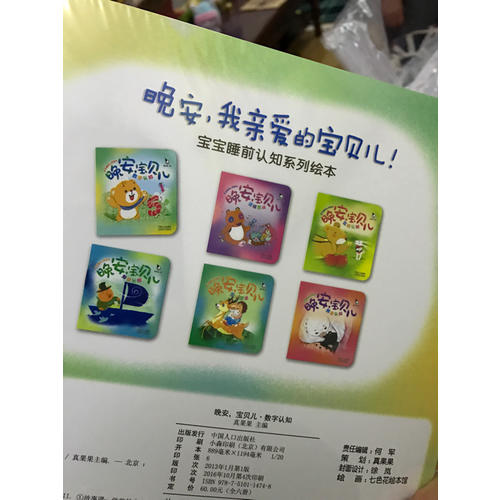 寶寶睡前認知繪本  晚安，寶貝兒（全六冊）