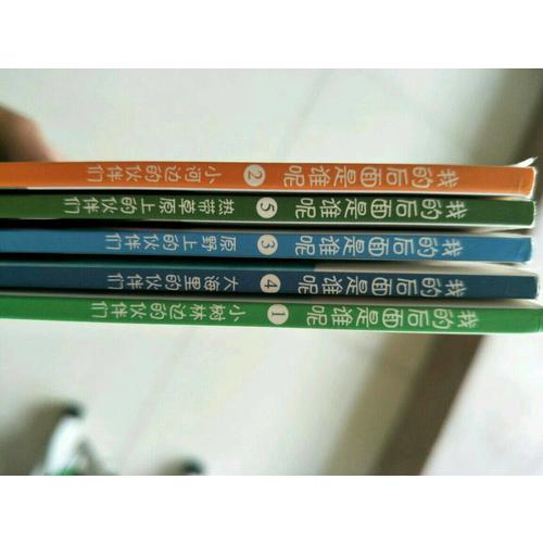 我的后面是誰呢系列（全5冊）
