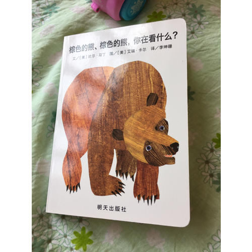 信誼寶寶起步走·棕色的熊、棕色的熊，你在看什么？