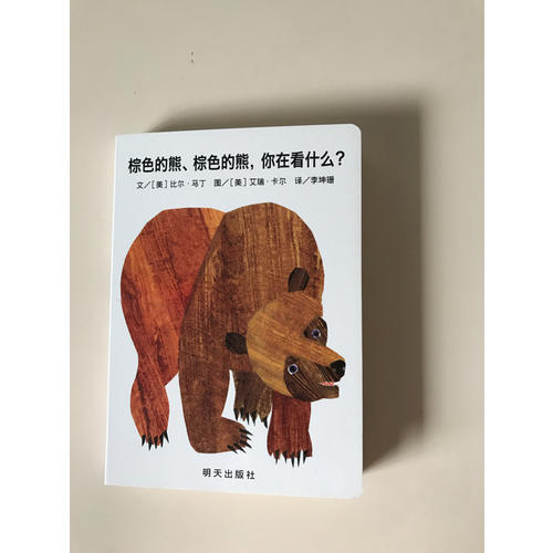 信誼寶寶起步走·棕色的熊、棕色的熊，你在看什么？