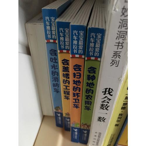 寶寶最愛的汽車推拉書（全4冊）