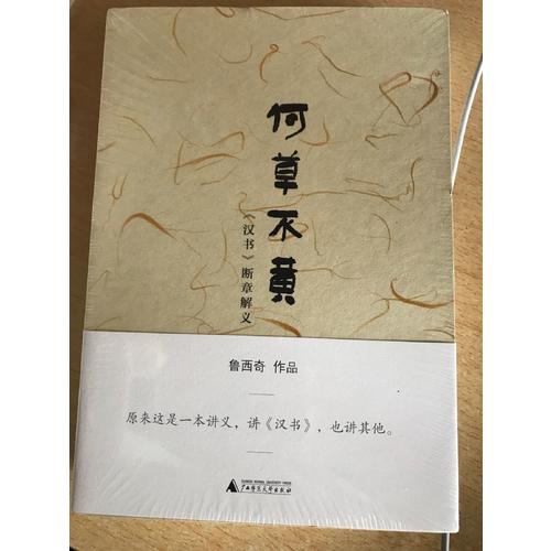 何草不黃·《漢書》斷章解義
