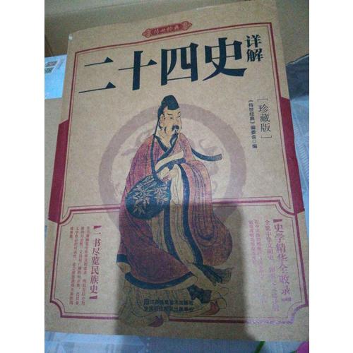 二十四史詳解