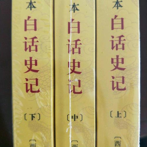 白話史記