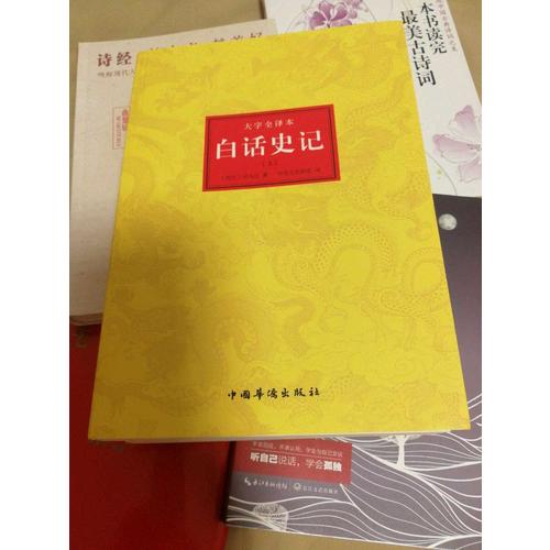 白話史記