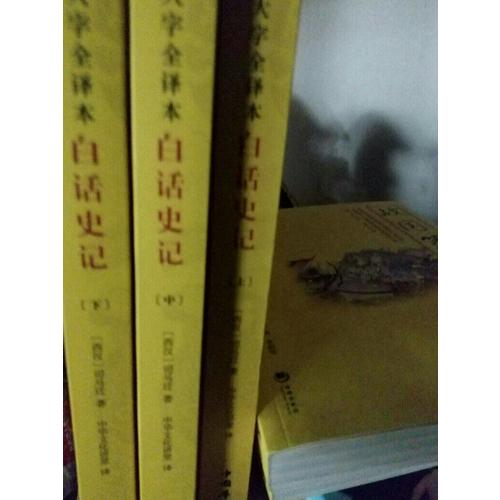 白話史記